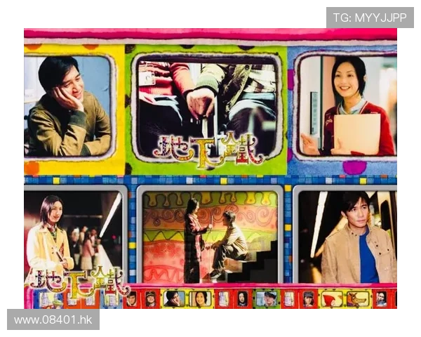 《地下铁》：不止是电影，更是一场关于遇见与错过的都市迷宫漫游