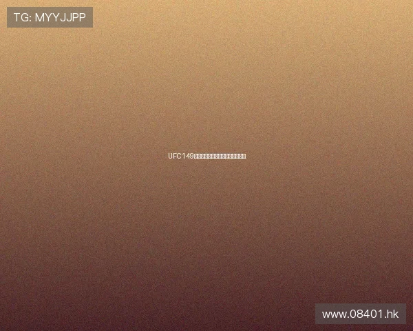 UFC149：巨星陨落与新王加冕的狂潮盛宴